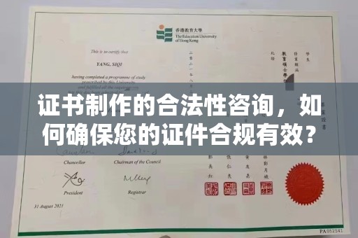扎囊证书制作的合法性咨询，如何确保您的证件合规有效？